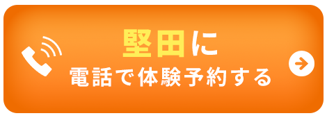 堅田：電話