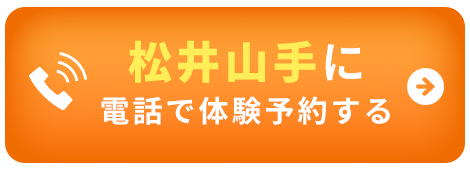 松井山手：電話